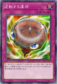 逆転する運命