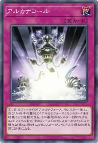 アルカナコール