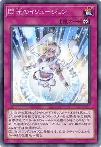 閃光のイリュージョン