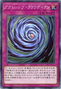 アグレッシブ・クラウディアン