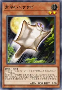 素早いムササビ