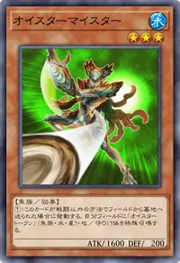 オイスターマイスター