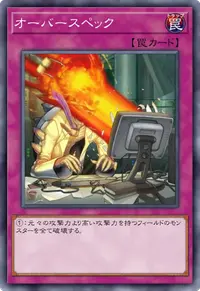 オーバースペック