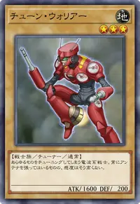 チューン・ウォリアー