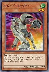 スピード・ウォリアー