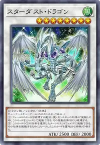 スターダスト・ドラゴン
