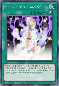 イージーチューニング