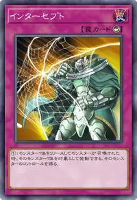 インターセプト