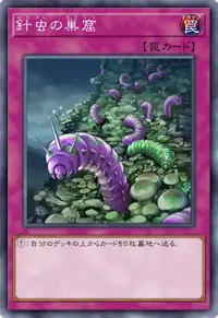 針虫の巣窟
