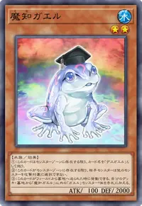魔知ガエル
