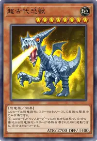 超古代恐獣