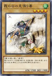 霞の谷の見張り番