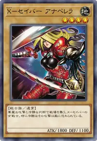 X－セイバー アナペレラ