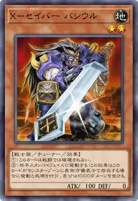 X－セイバー パシウル
