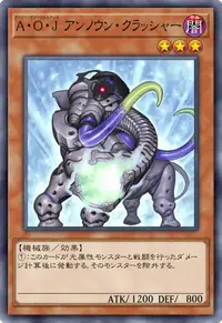 A・O・J アンノウン・クラッシャー