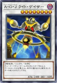 A・O・J ライト・ゲイザー