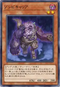 ゾンビキャリア