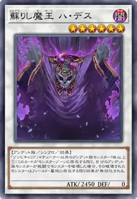蘇りし魔王 ハ・デス