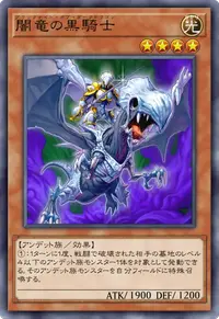 闇竜の黒騎士