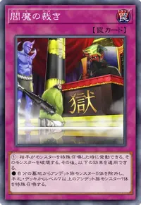 閻魔の裁き