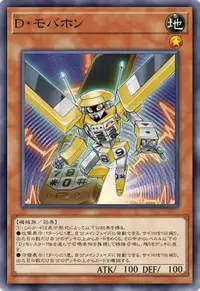 D・モバホン