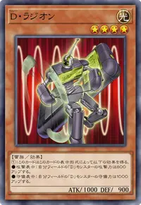 D・ラジオン