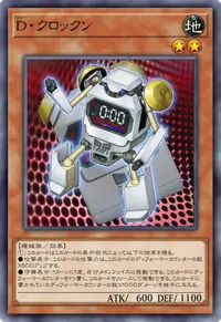 D・クロックン