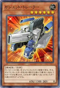 ガジェット・トレーラー