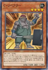C・リペアラー