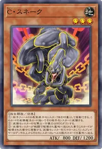 C・スネーク