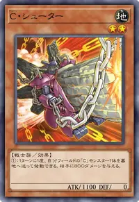 C・シューター
