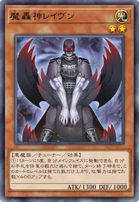 魔轟神レイヴン