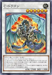 C・ドラゴン