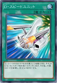 D・スピードユニット