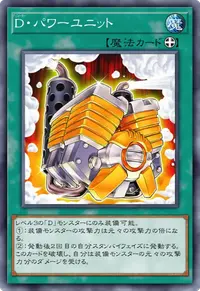 D・パワーユニット