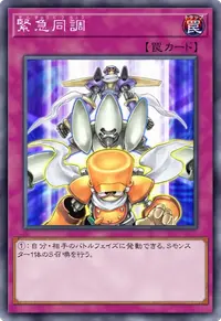 緊急同調