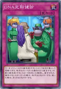 DNA定期健診