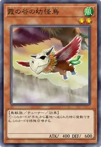 霞の谷の幼怪鳥