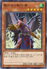 霞の谷の執行者