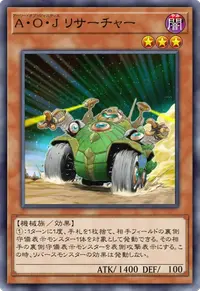 A・O・J リサーチャー