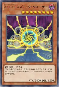 A・O・J コズミック・クローザー