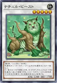 ナチュル・ビースト
