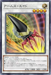 アームズ・エイド