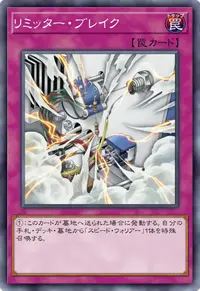 リミッター・ブレイク