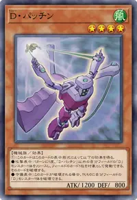 D・パッチン