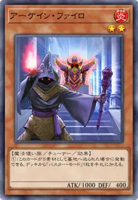 アーケイン・ファイロ