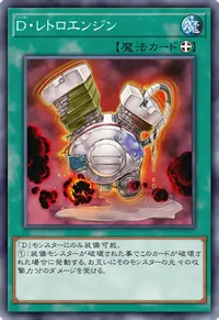 D・レトロエンジン