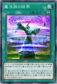 魔法族の結界