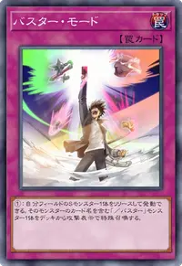 バスター・モード