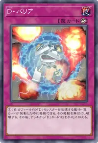 D・バリア